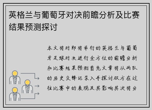 英格兰与葡萄牙对决前瞻分析及比赛结果预测探讨