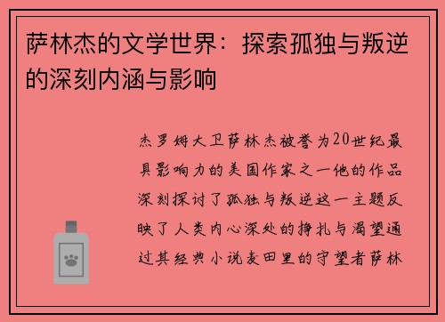 萨林杰的文学世界：探索孤独与叛逆的深刻内涵与影响
