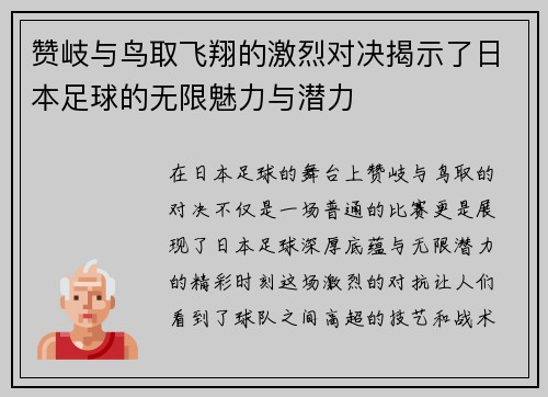 赞岐与鸟取飞翔的激烈对决揭示了日本足球的无限魅力与潜力