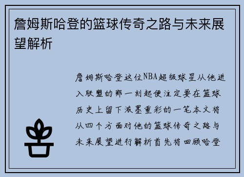 詹姆斯哈登的篮球传奇之路与未来展望解析
