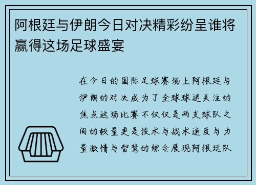 阿根廷与伊朗今日对决精彩纷呈谁将赢得这场足球盛宴
