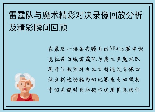 雷霆队与魔术精彩对决录像回放分析及精彩瞬间回顾